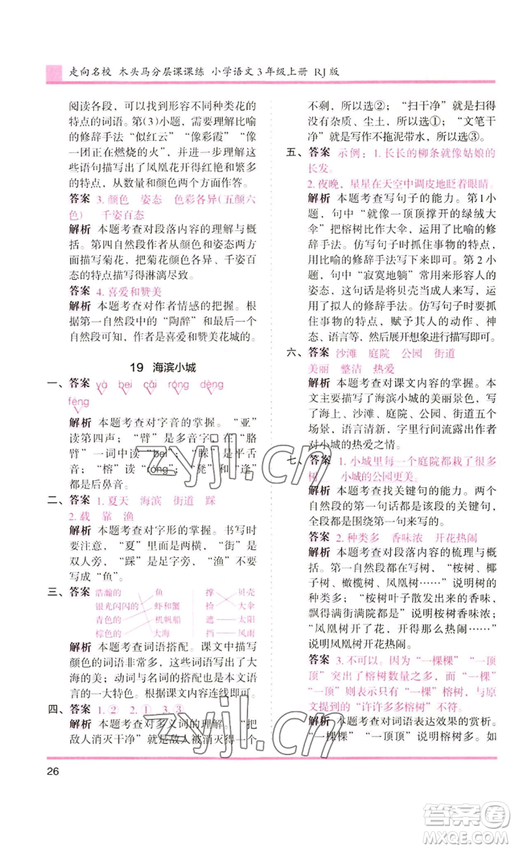 湖南師范大學(xué)出版社2022木頭馬分層課課練三年級上冊語文人教版浙江專版參考答案