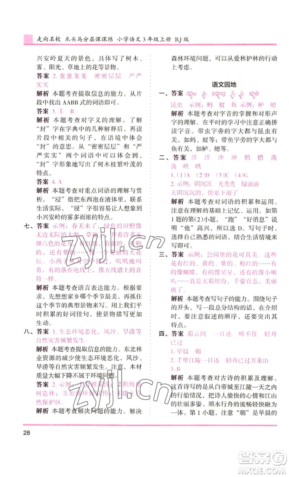 湖南師范大學(xué)出版社2022木頭馬分層課課練三年級上冊語文人教版浙江專版參考答案