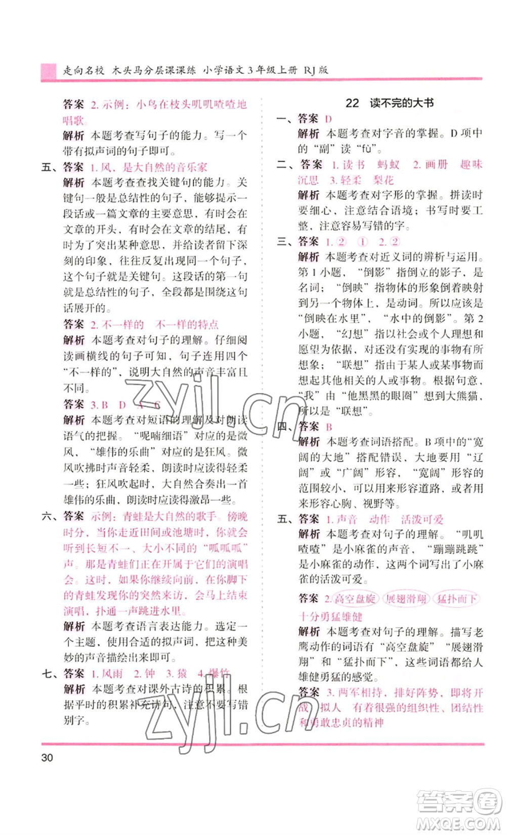 湖南師范大學(xué)出版社2022木頭馬分層課課練三年級上冊語文人教版浙江專版參考答案