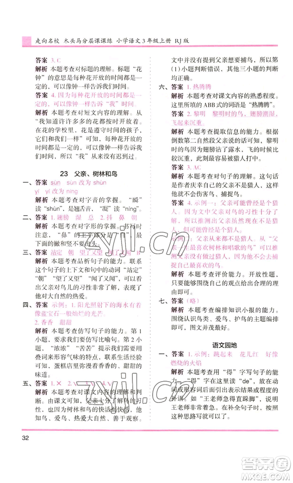 湖南師范大學(xué)出版社2022木頭馬分層課課練三年級上冊語文人教版浙江專版參考答案