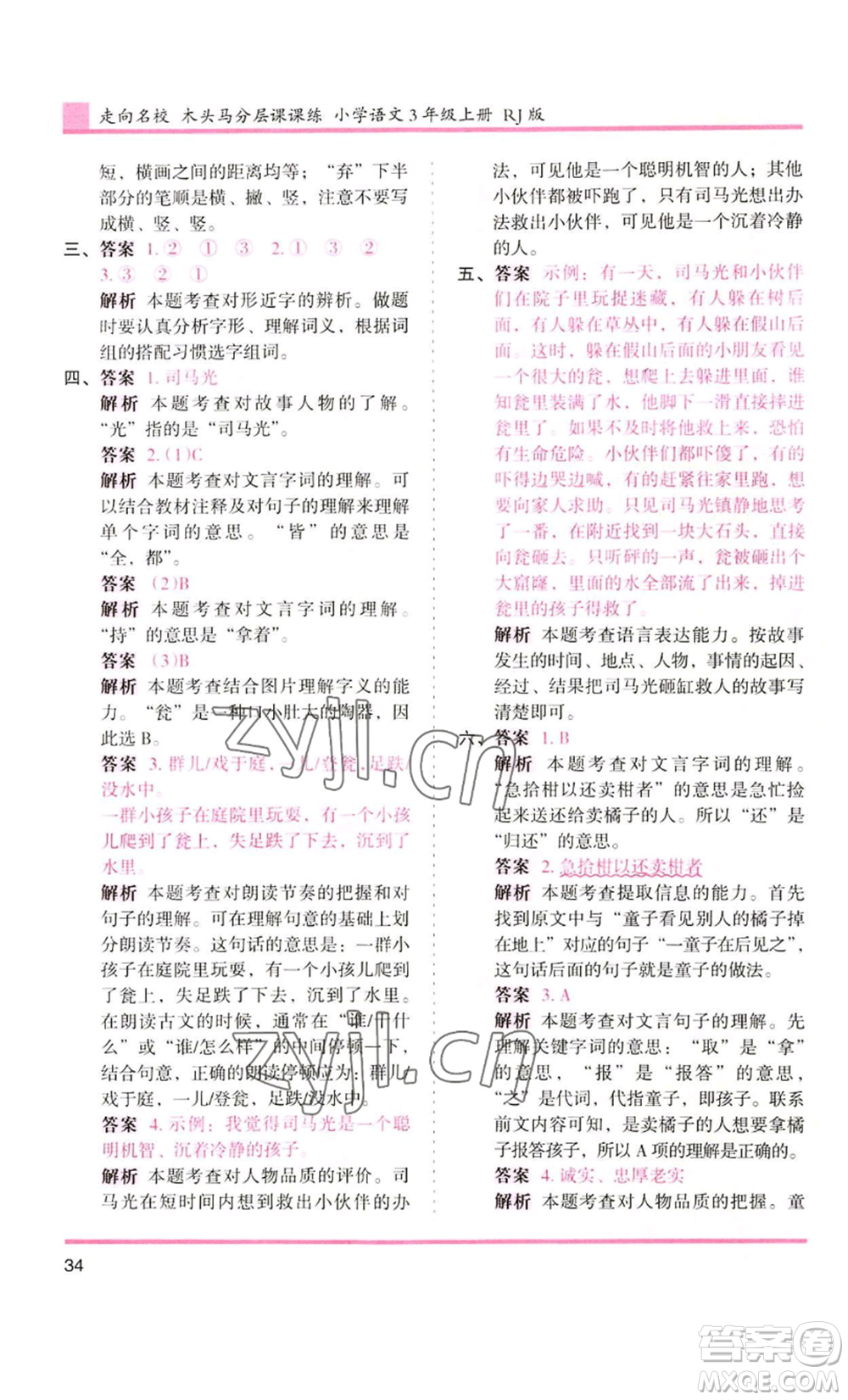 湖南師范大學(xué)出版社2022木頭馬分層課課練三年級上冊語文人教版浙江專版參考答案