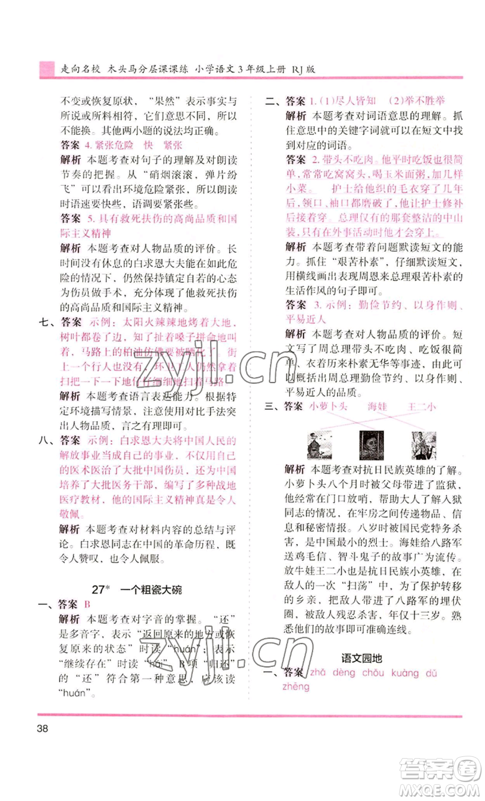 湖南師范大學(xué)出版社2022木頭馬分層課課練三年級上冊語文人教版浙江專版參考答案