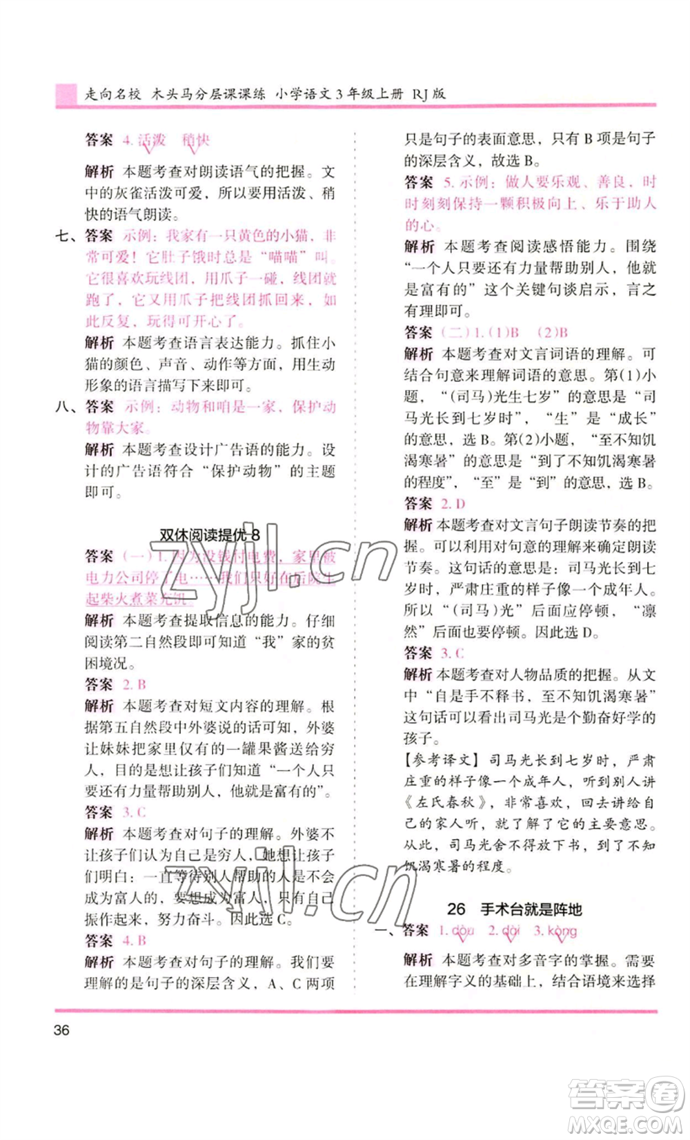 湖南師范大學(xué)出版社2022木頭馬分層課課練三年級上冊語文人教版浙江專版參考答案