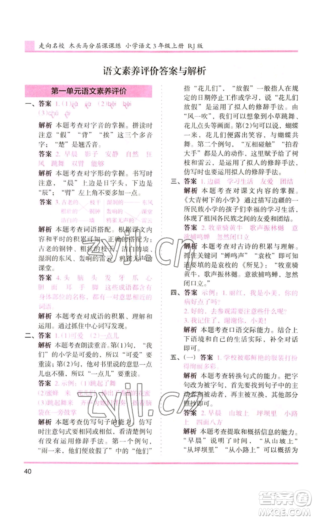 湖南師范大學(xué)出版社2022木頭馬分層課課練三年級上冊語文人教版浙江專版參考答案