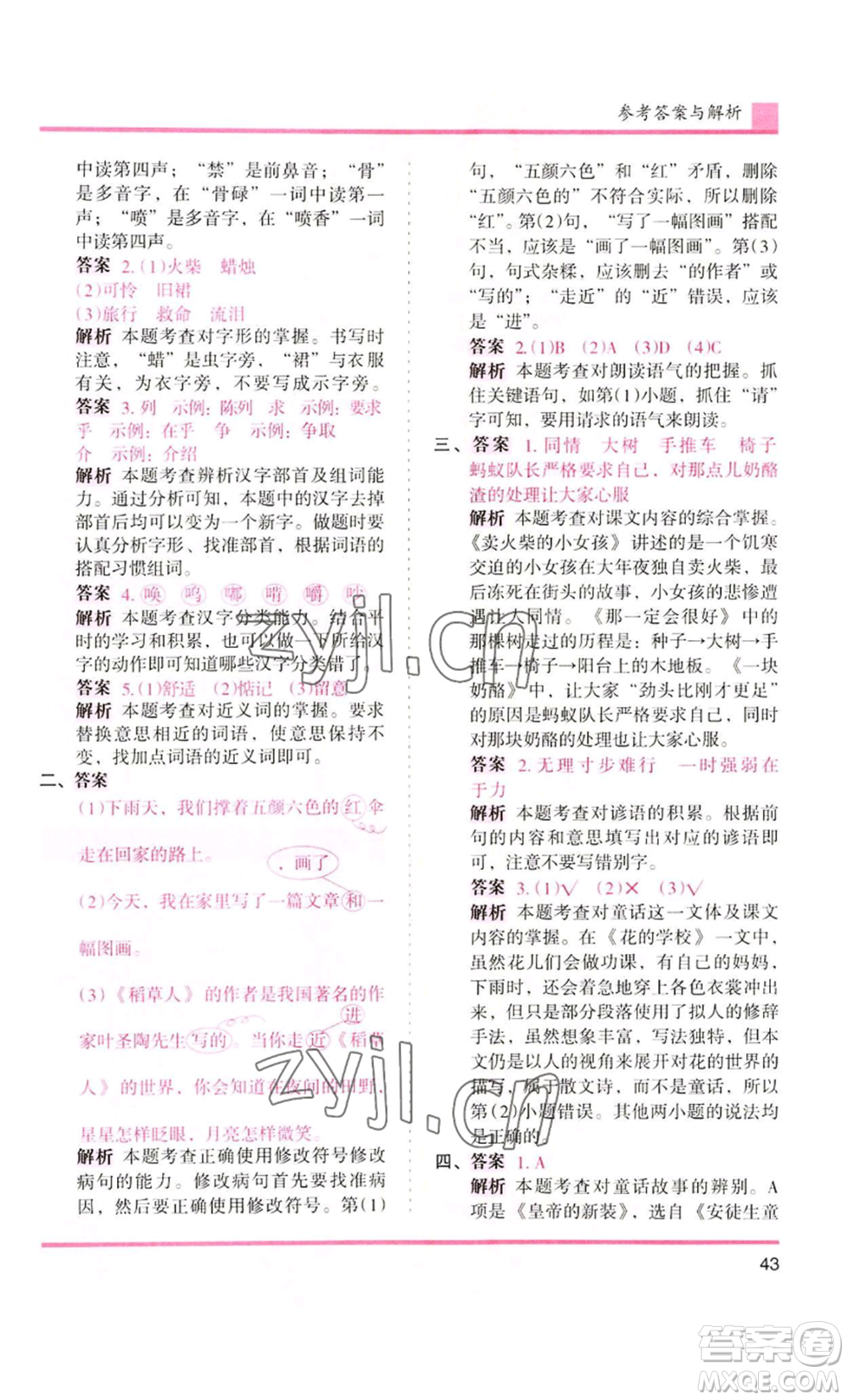 湖南師范大學(xué)出版社2022木頭馬分層課課練三年級上冊語文人教版浙江專版參考答案