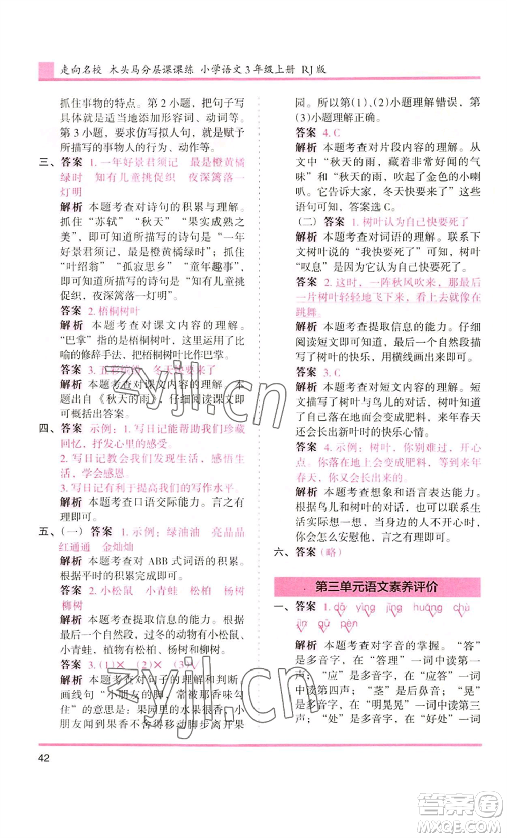 湖南師范大學(xué)出版社2022木頭馬分層課課練三年級上冊語文人教版浙江專版參考答案