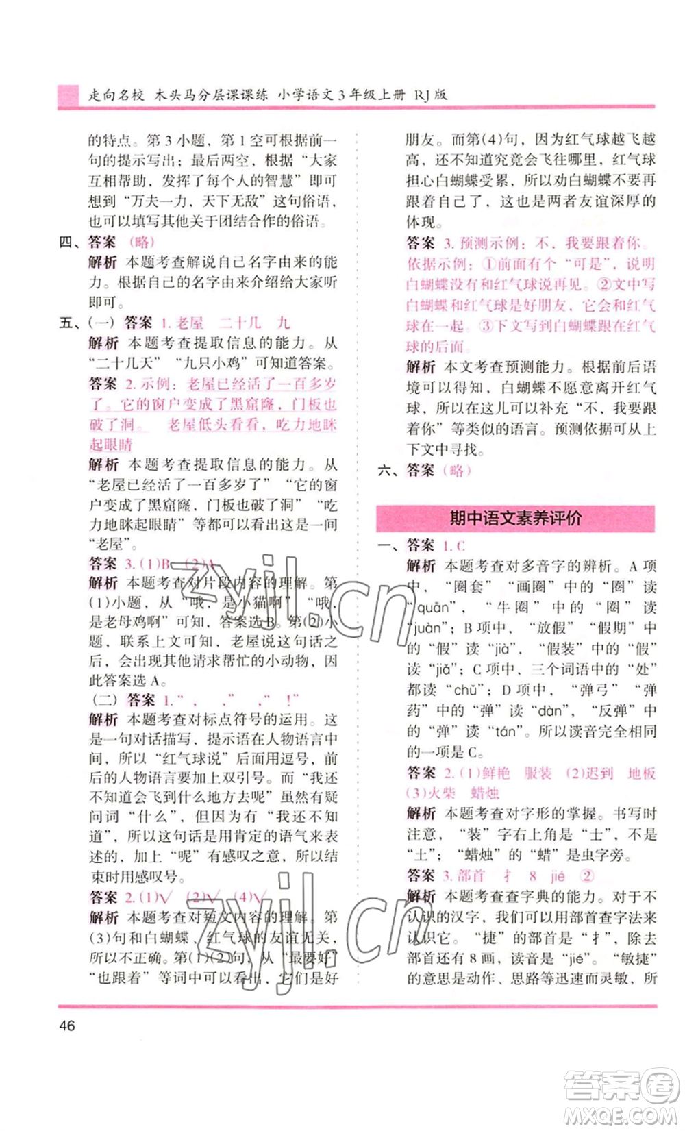 湖南師范大學(xué)出版社2022木頭馬分層課課練三年級上冊語文人教版浙江專版參考答案