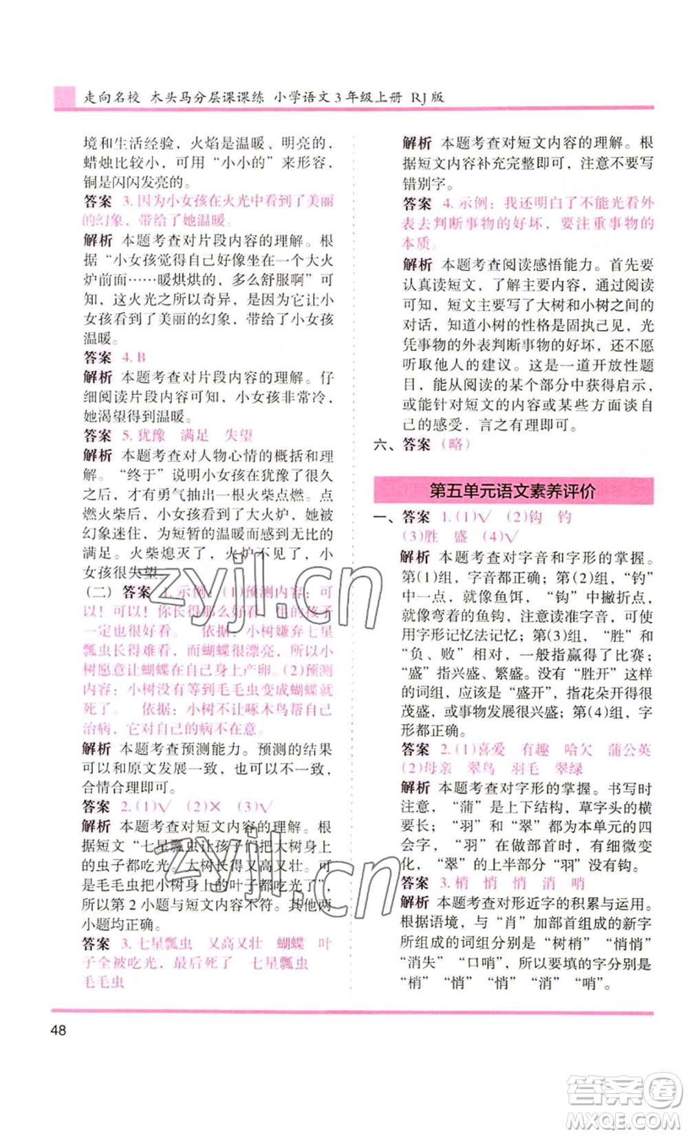 湖南師范大學(xué)出版社2022木頭馬分層課課練三年級上冊語文人教版浙江專版參考答案