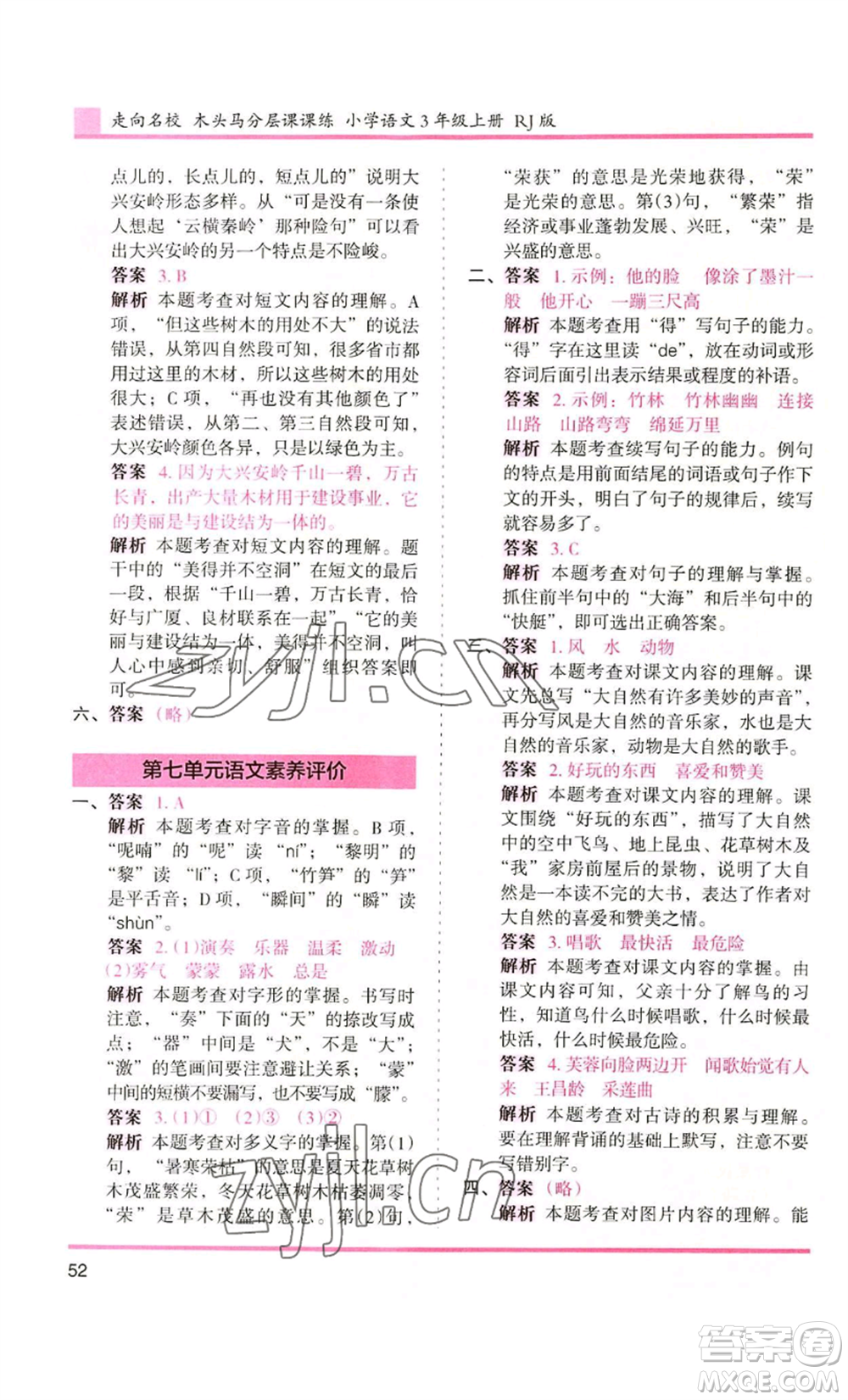 湖南師范大學(xué)出版社2022木頭馬分層課課練三年級上冊語文人教版浙江專版參考答案