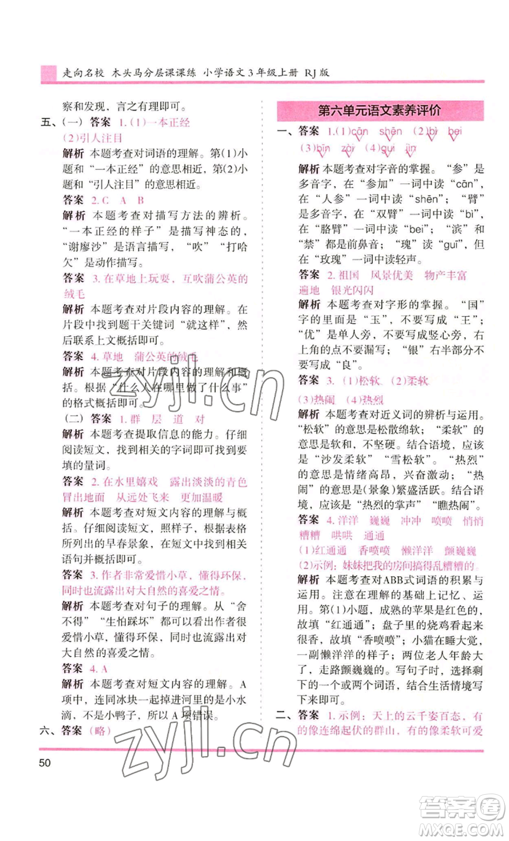 湖南師范大學(xué)出版社2022木頭馬分層課課練三年級上冊語文人教版浙江專版參考答案