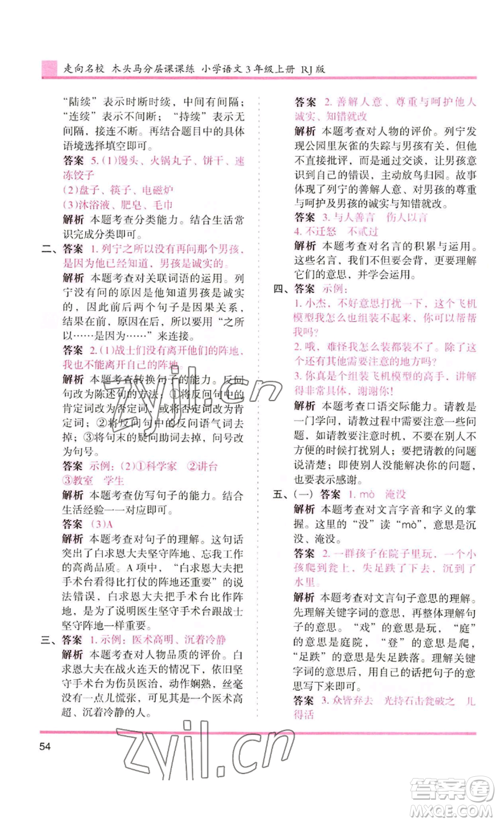 湖南師范大學(xué)出版社2022木頭馬分層課課練三年級上冊語文人教版浙江專版參考答案