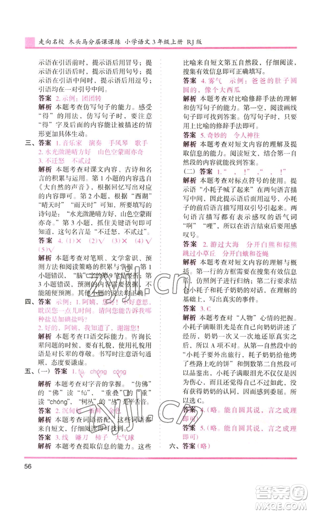 湖南師范大學(xué)出版社2022木頭馬分層課課練三年級上冊語文人教版浙江專版參考答案