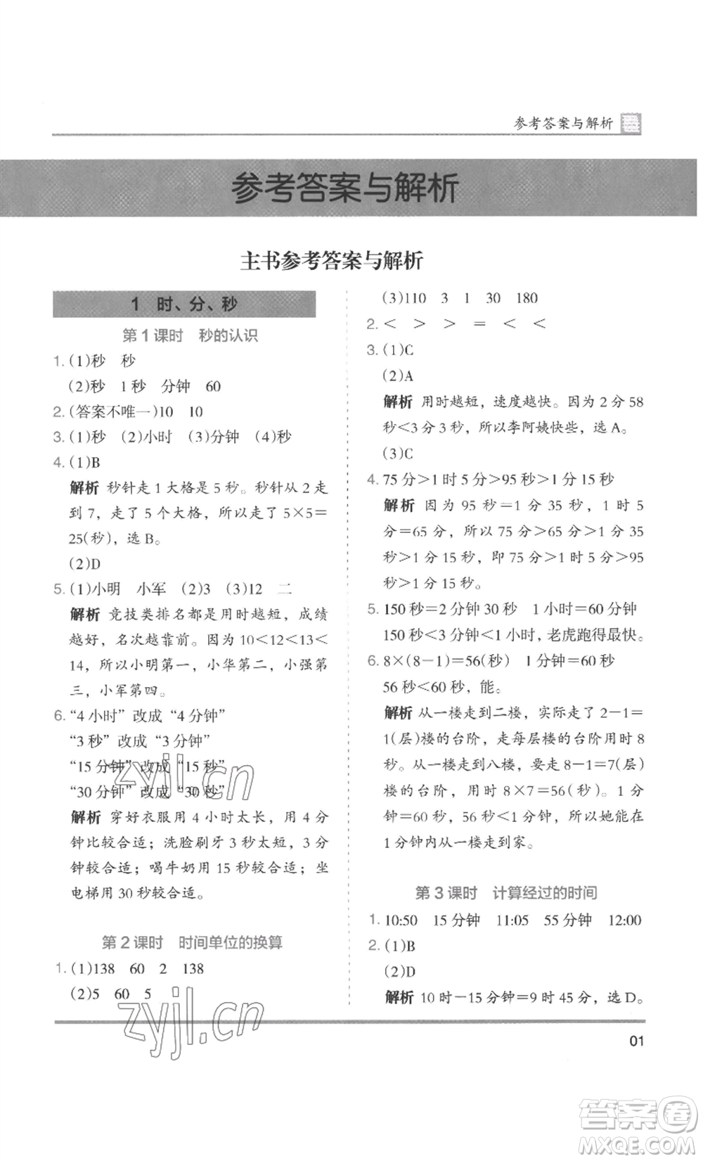 湖南師范大學(xué)出版社2022木頭馬分層課課練三年級上冊數(shù)學(xué)人教版浙江專版參考答案