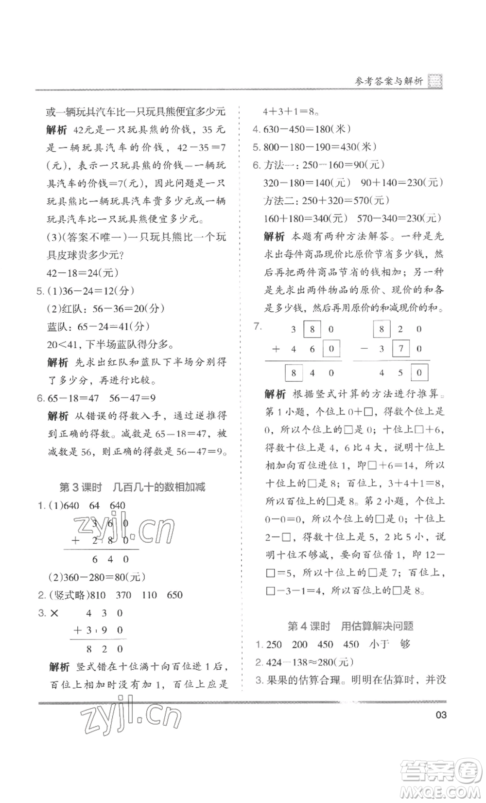 湖南師范大學(xué)出版社2022木頭馬分層課課練三年級上冊數(shù)學(xué)人教版浙江專版參考答案