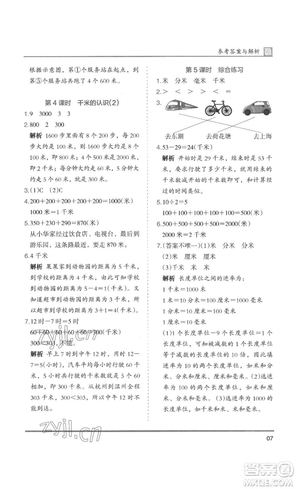 湖南師范大學(xué)出版社2022木頭馬分層課課練三年級上冊數(shù)學(xué)人教版浙江專版參考答案