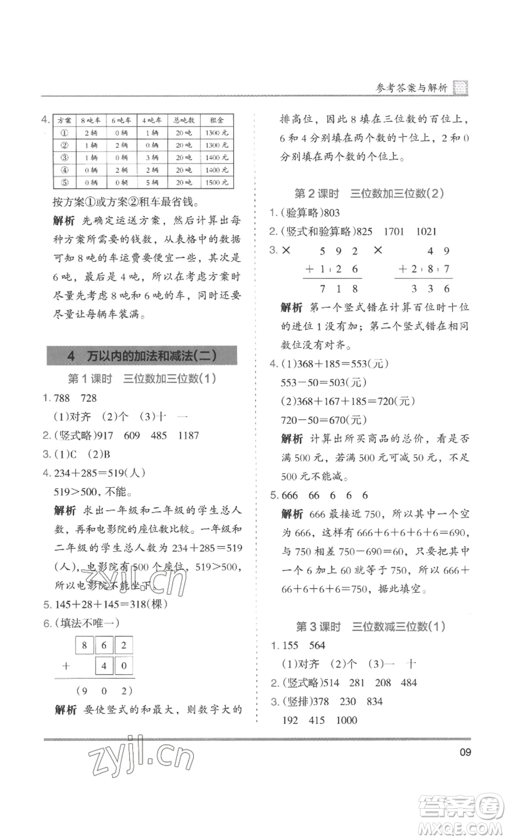 湖南師范大學(xué)出版社2022木頭馬分層課課練三年級上冊數(shù)學(xué)人教版浙江專版參考答案