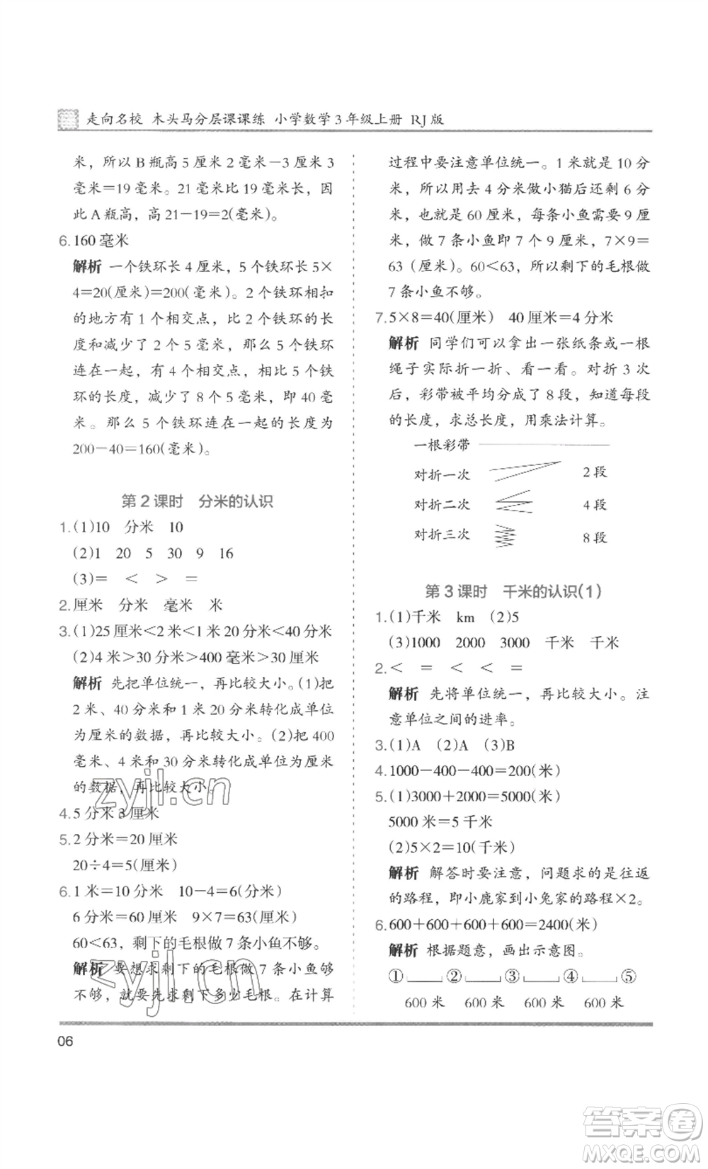 湖南師范大學(xué)出版社2022木頭馬分層課課練三年級上冊數(shù)學(xué)人教版浙江專版參考答案