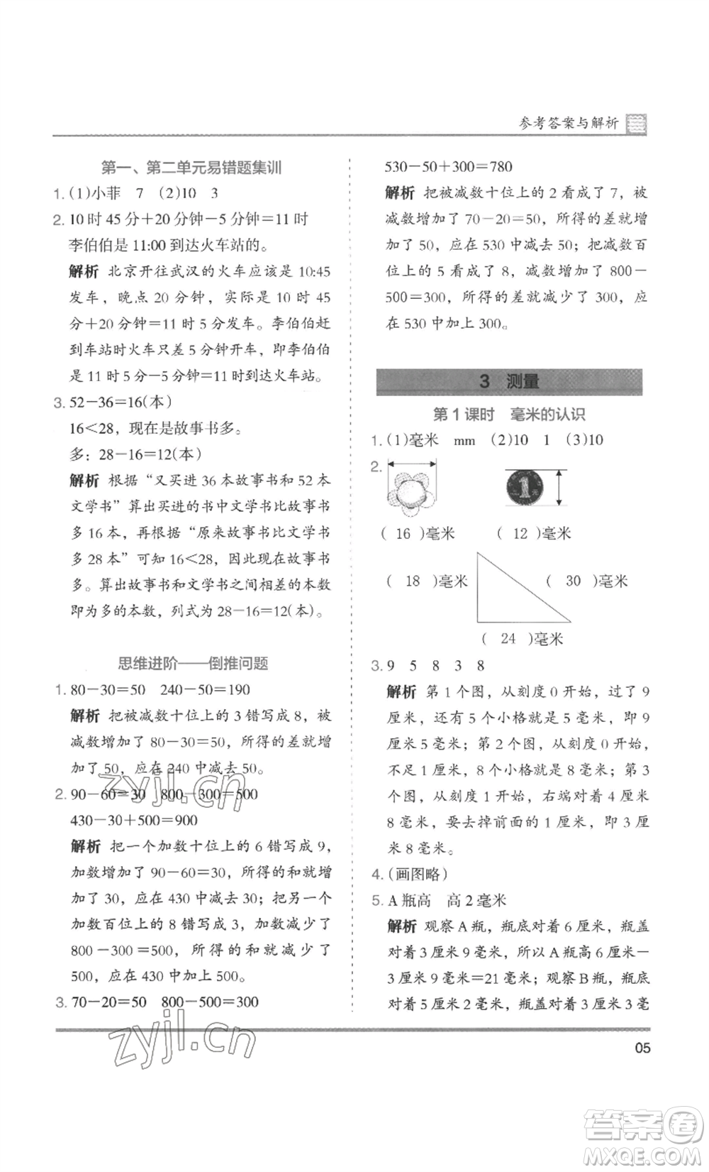 湖南師范大學(xué)出版社2022木頭馬分層課課練三年級上冊數(shù)學(xué)人教版浙江專版參考答案