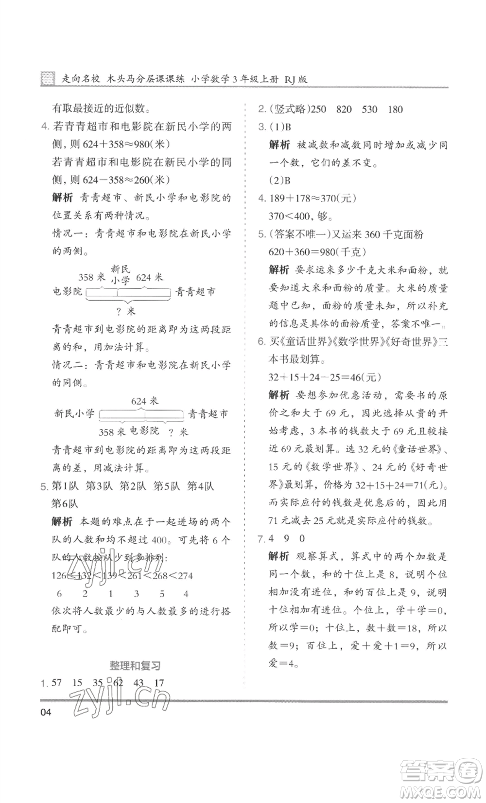 湖南師范大學(xué)出版社2022木頭馬分層課課練三年級上冊數(shù)學(xué)人教版浙江專版參考答案