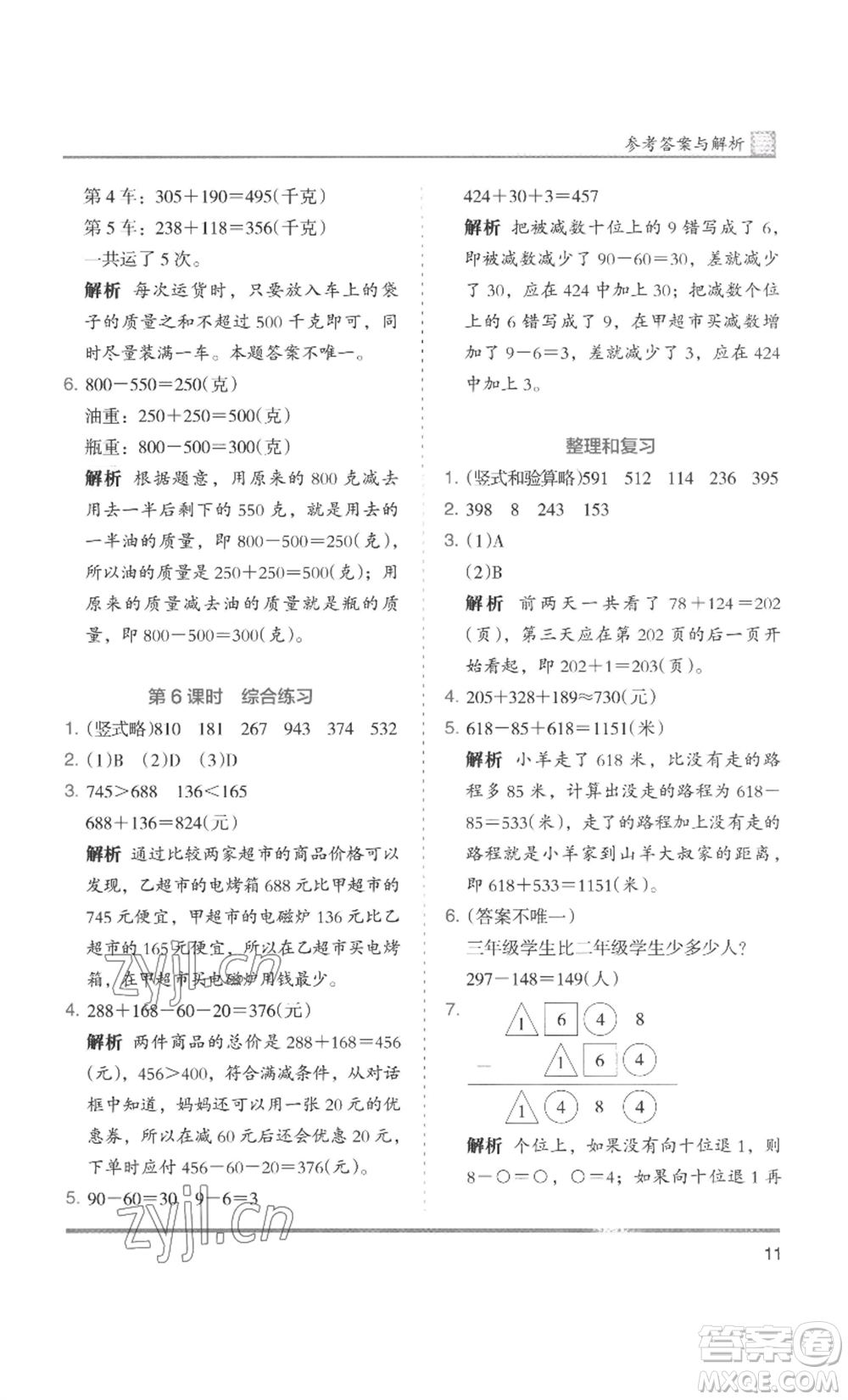 湖南師范大學(xué)出版社2022木頭馬分層課課練三年級上冊數(shù)學(xué)人教版浙江專版參考答案