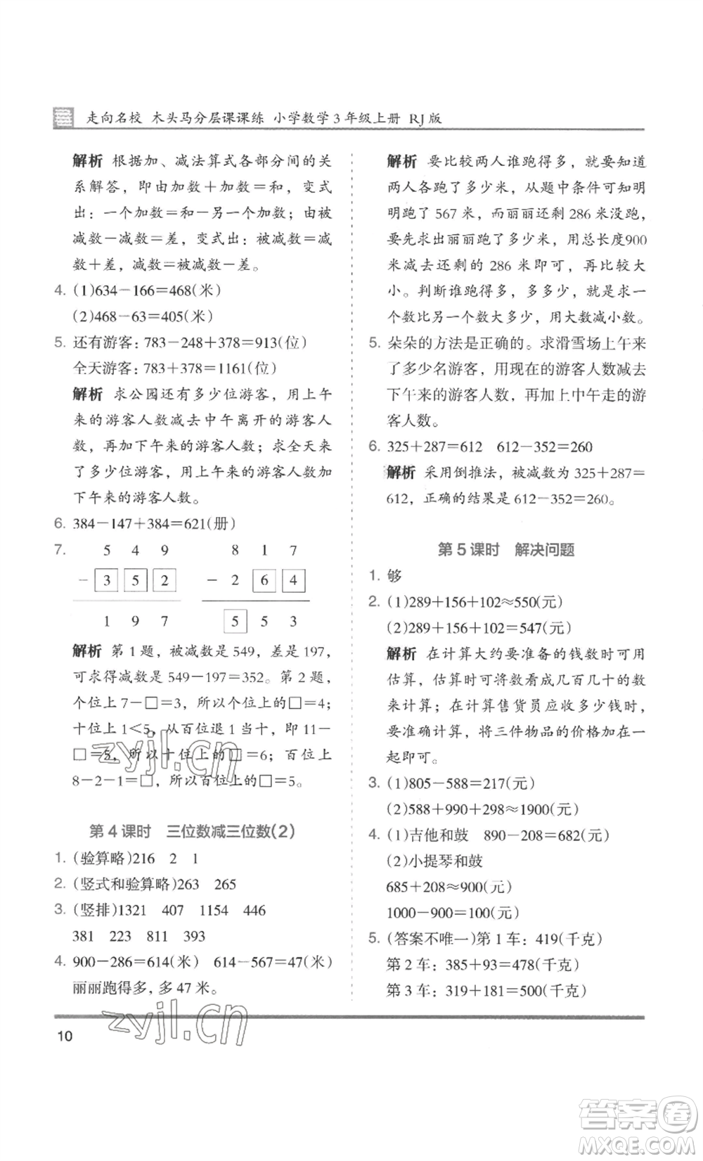 湖南師范大學(xué)出版社2022木頭馬分層課課練三年級上冊數(shù)學(xué)人教版浙江專版參考答案