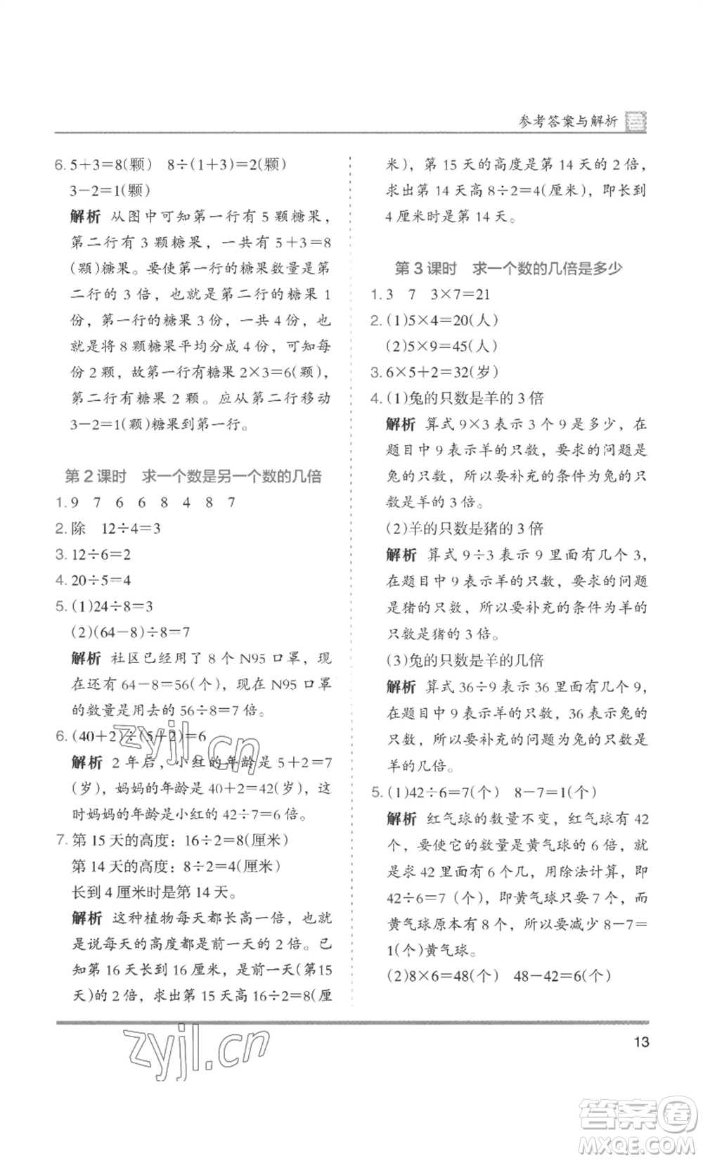 湖南師范大學(xué)出版社2022木頭馬分層課課練三年級上冊數(shù)學(xué)人教版浙江專版參考答案