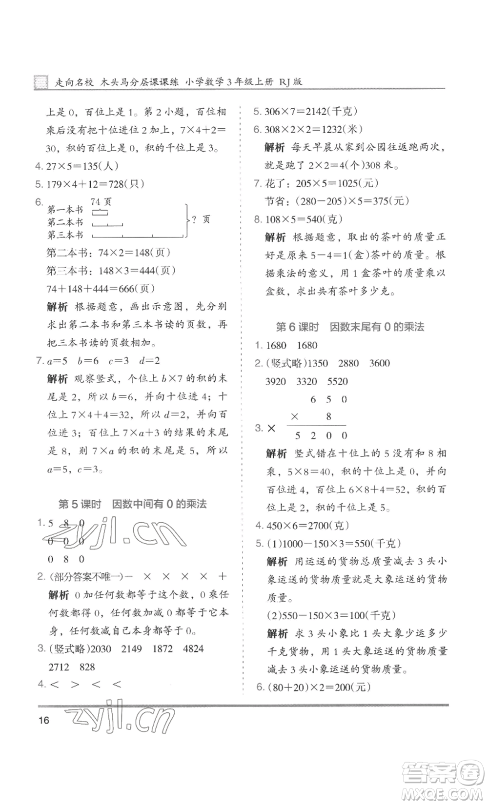 湖南師范大學(xué)出版社2022木頭馬分層課課練三年級上冊數(shù)學(xué)人教版浙江專版參考答案