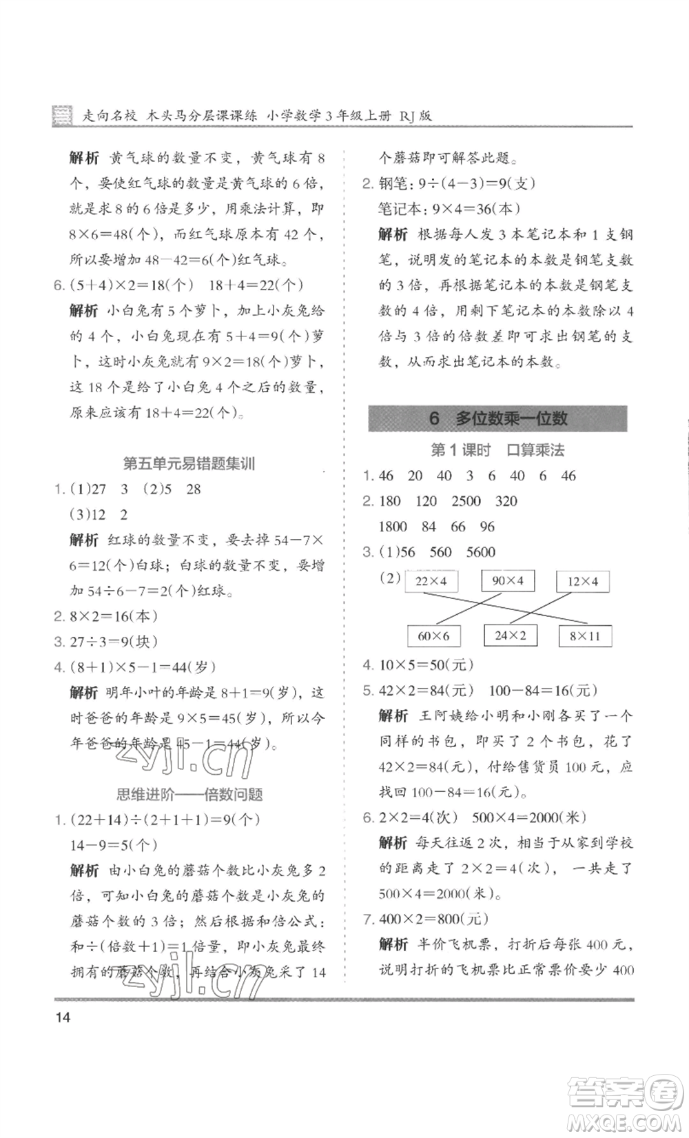 湖南師范大學(xué)出版社2022木頭馬分層課課練三年級上冊數(shù)學(xué)人教版浙江專版參考答案