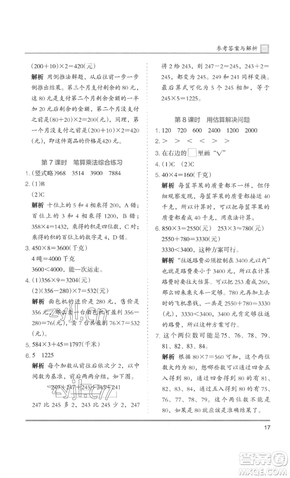 湖南師范大學(xué)出版社2022木頭馬分層課課練三年級上冊數(shù)學(xué)人教版浙江專版參考答案