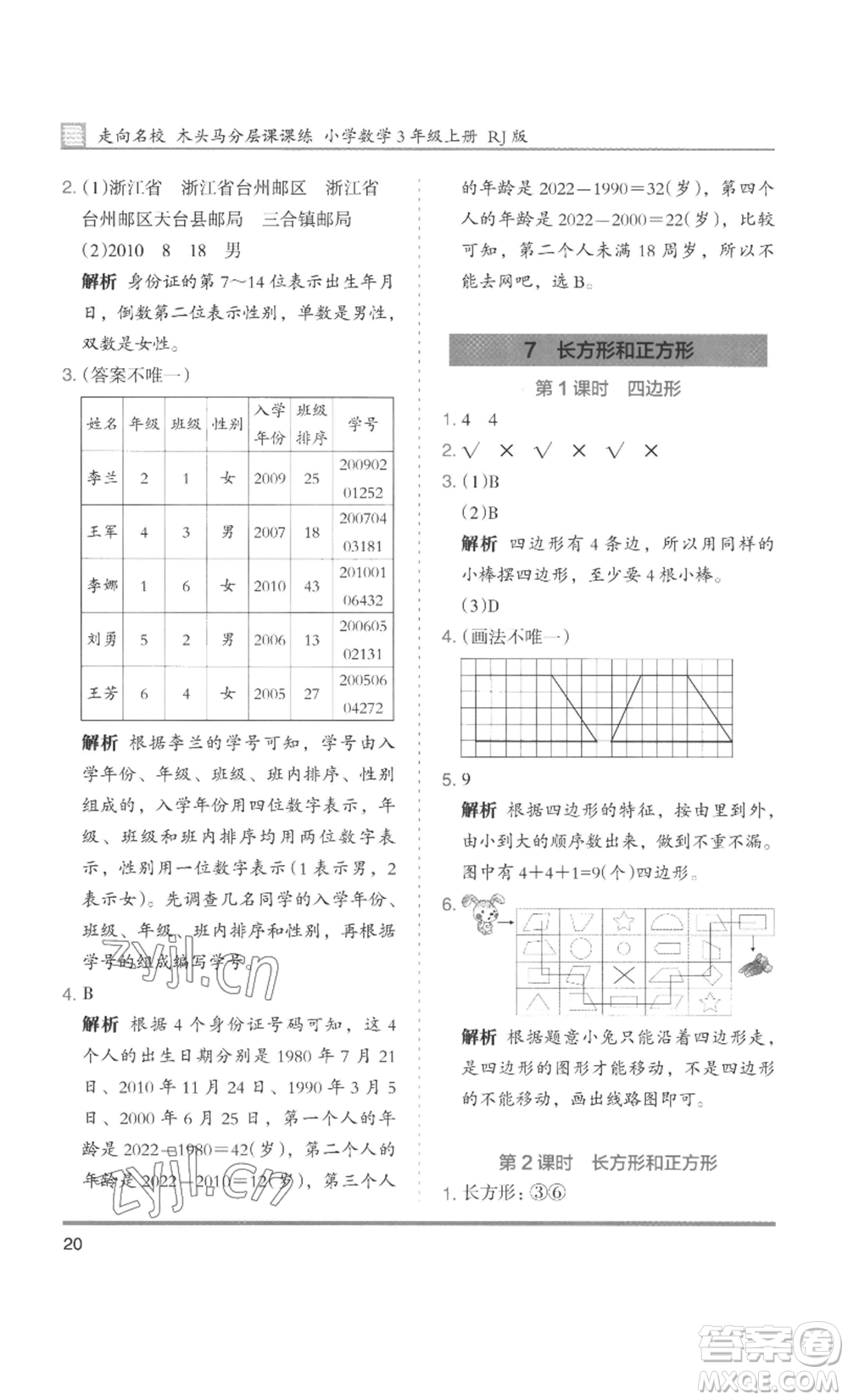 湖南師范大學(xué)出版社2022木頭馬分層課課練三年級上冊數(shù)學(xué)人教版浙江專版參考答案