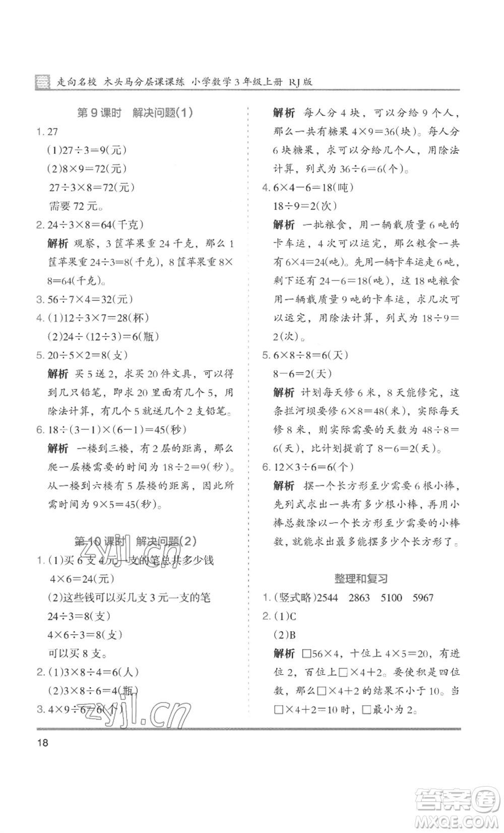 湖南師范大學(xué)出版社2022木頭馬分層課課練三年級上冊數(shù)學(xué)人教版浙江專版參考答案