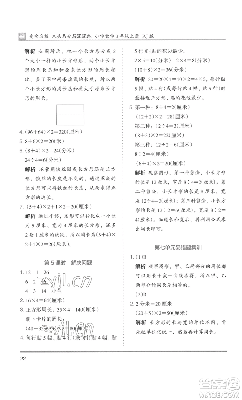 湖南師范大學(xué)出版社2022木頭馬分層課課練三年級上冊數(shù)學(xué)人教版浙江專版參考答案