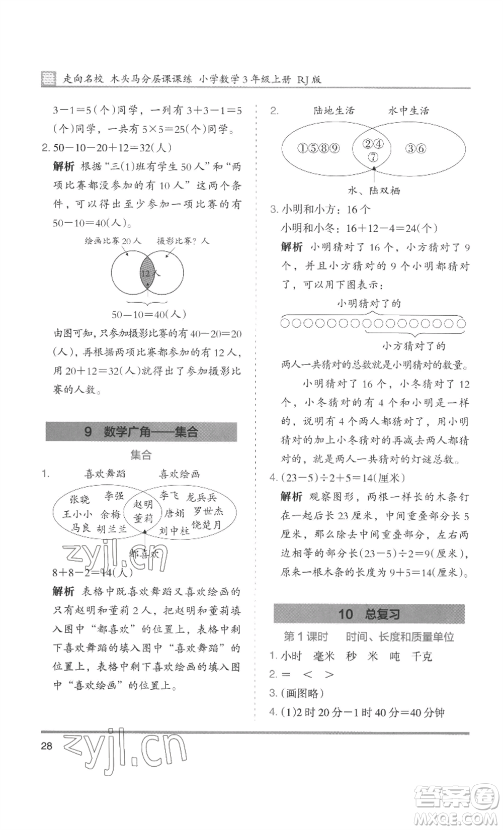 湖南師范大學(xué)出版社2022木頭馬分層課課練三年級上冊數(shù)學(xué)人教版浙江專版參考答案