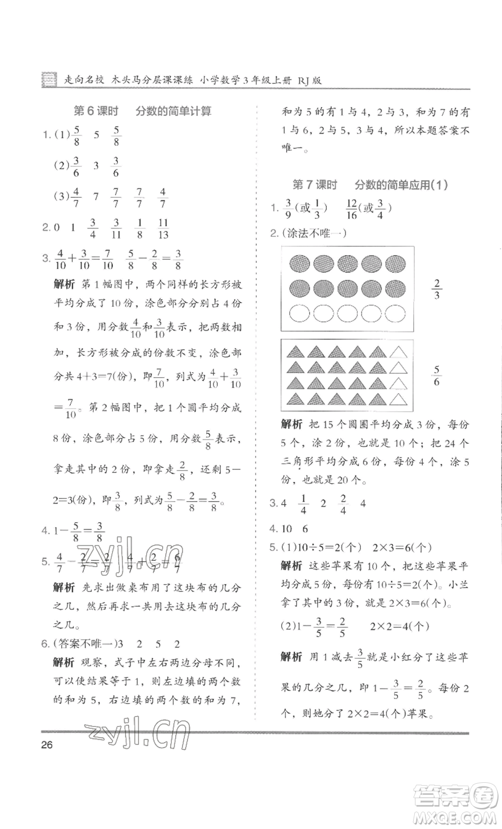 湖南師范大學(xué)出版社2022木頭馬分層課課練三年級上冊數(shù)學(xué)人教版浙江專版參考答案