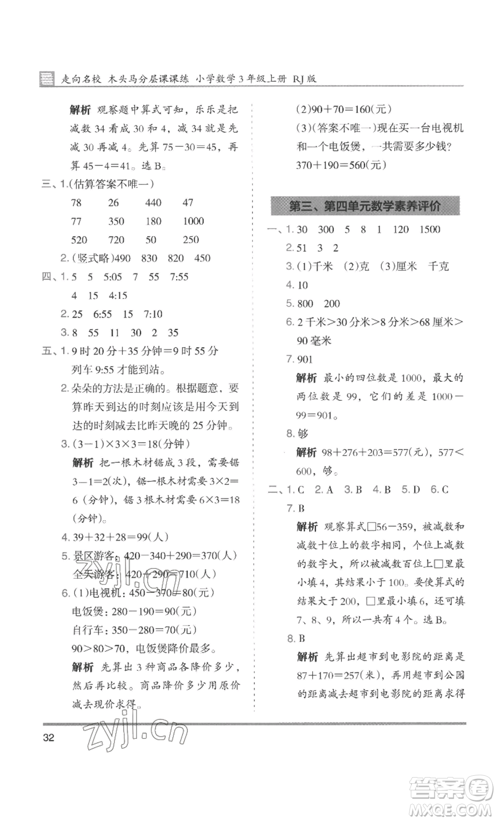 湖南師范大學(xué)出版社2022木頭馬分層課課練三年級上冊數(shù)學(xué)人教版浙江專版參考答案