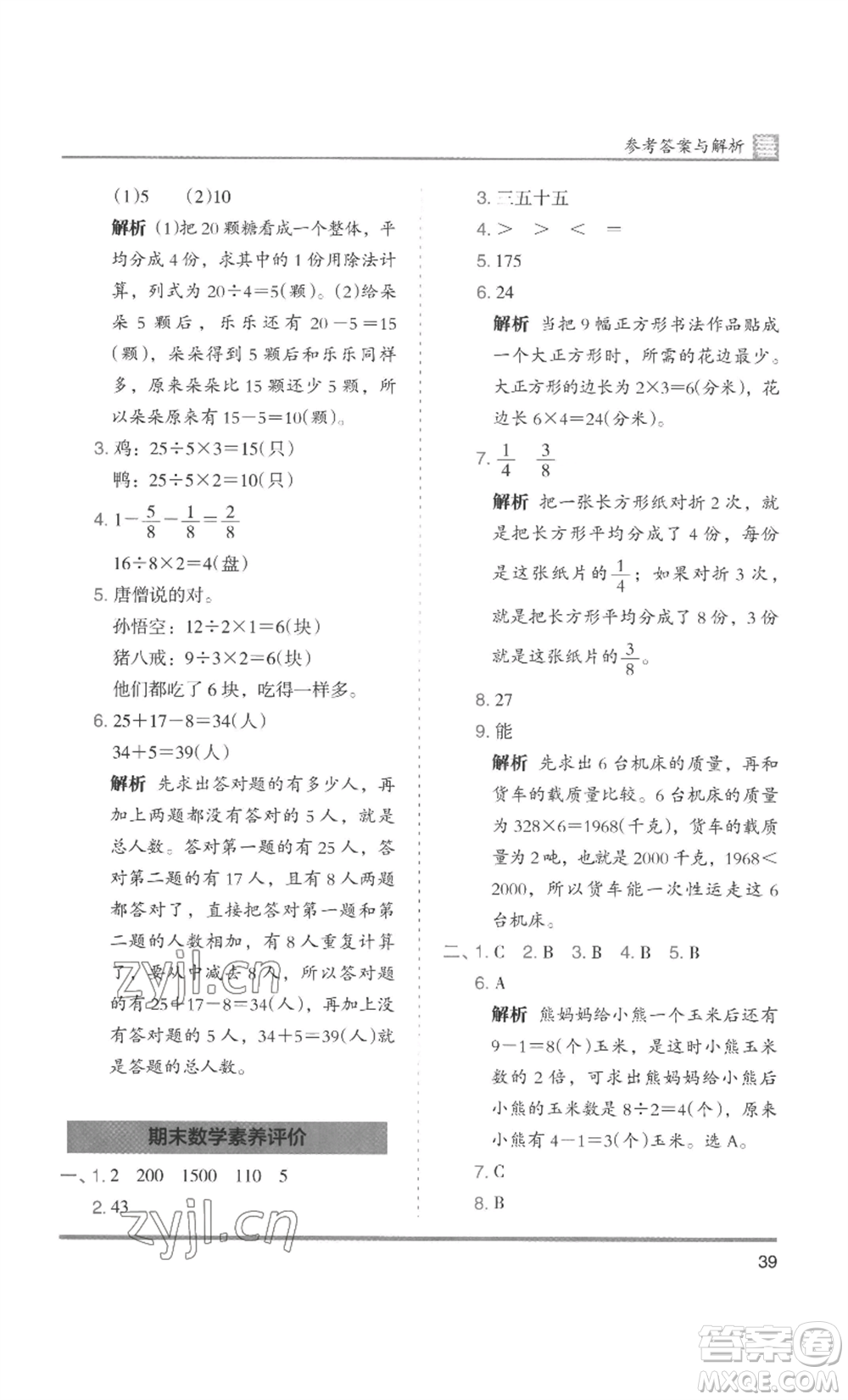 湖南師范大學(xué)出版社2022木頭馬分層課課練三年級上冊數(shù)學(xué)人教版浙江專版參考答案