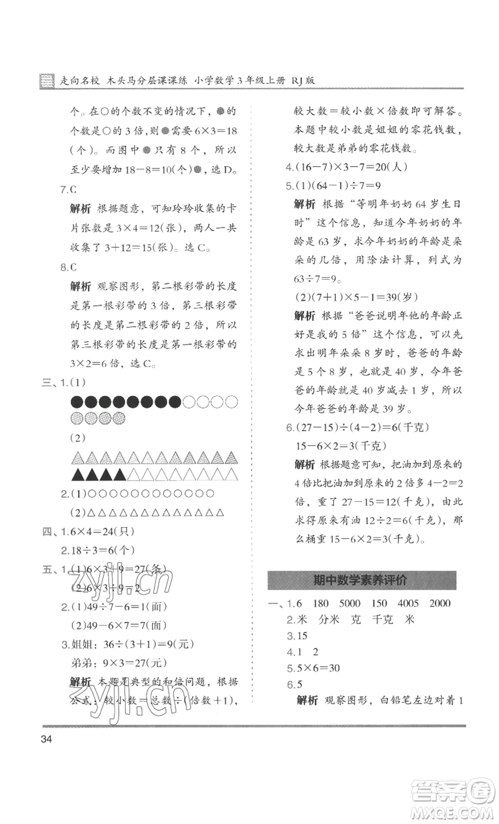 湖南師范大學(xué)出版社2022木頭馬分層課課練三年級上冊數(shù)學(xué)人教版浙江專版參考答案