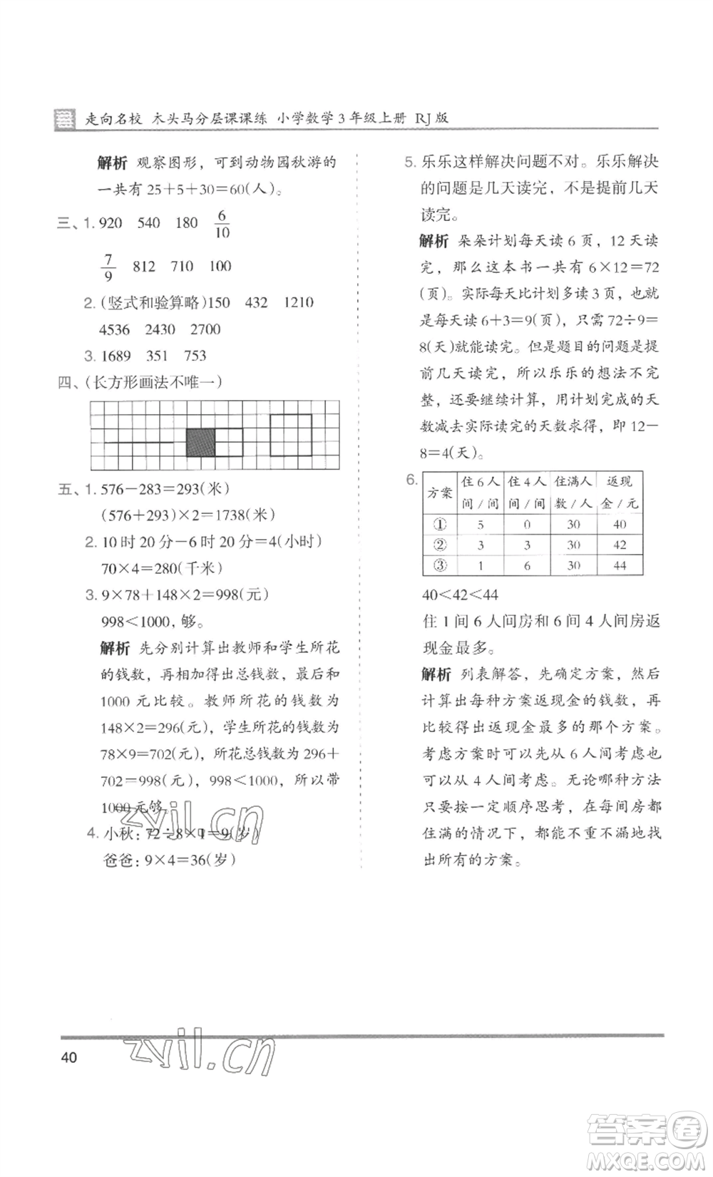 湖南師范大學(xué)出版社2022木頭馬分層課課練三年級上冊數(shù)學(xué)人教版浙江專版參考答案