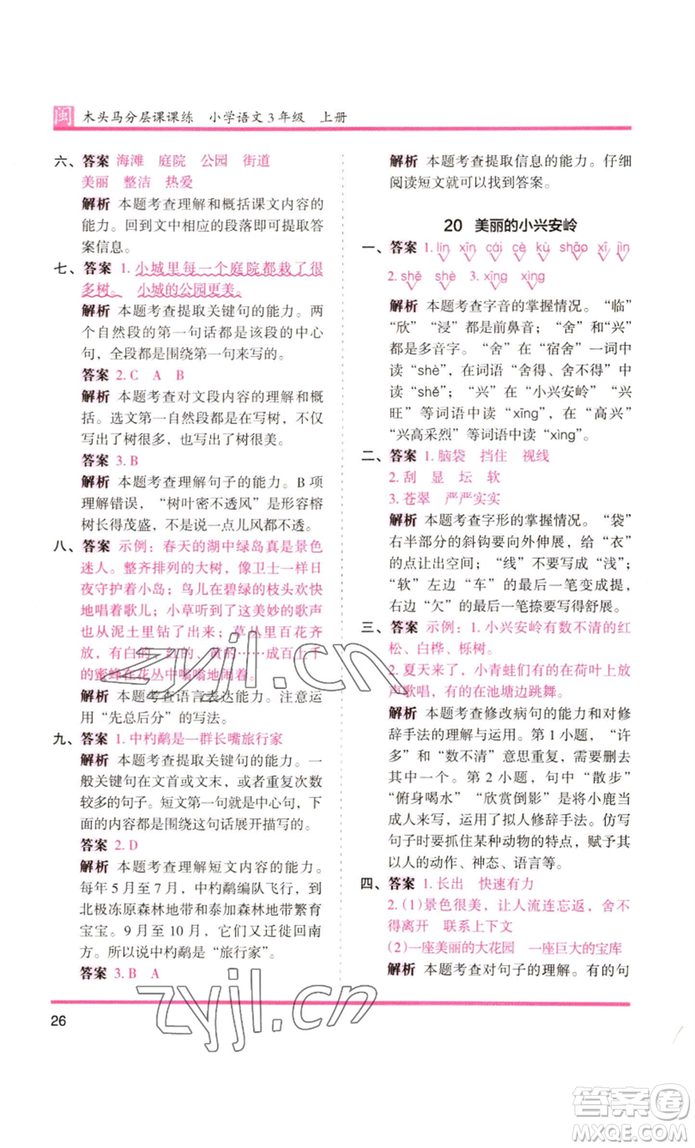 鷺江出版社2022木頭馬分層課課練三年級上冊語文部編版福建專版參考答案