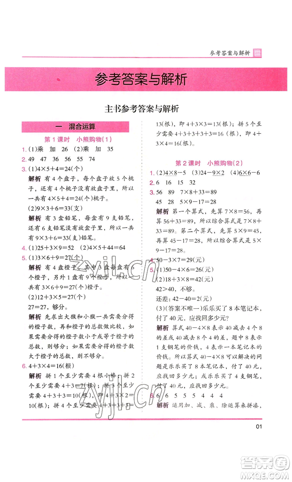 湖南師范大學出版社2022木頭馬分層課課練三年級上冊數(shù)學北師大版參考答案