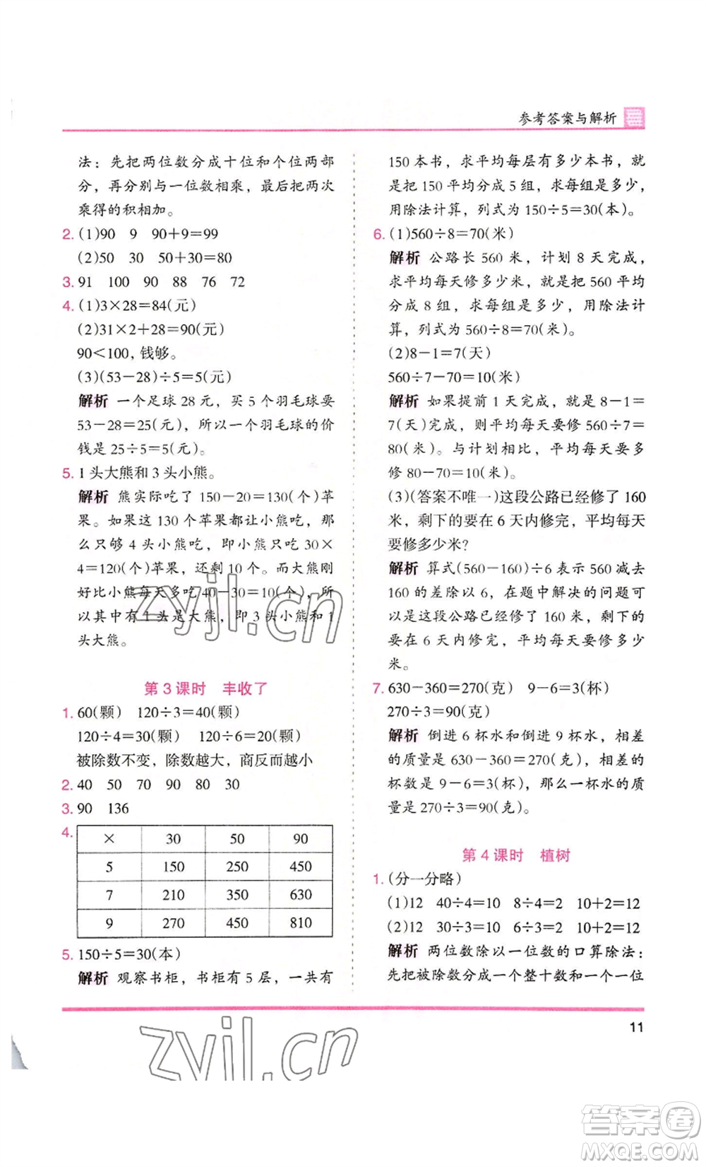 湖南師范大學出版社2022木頭馬分層課課練三年級上冊數(shù)學北師大版參考答案