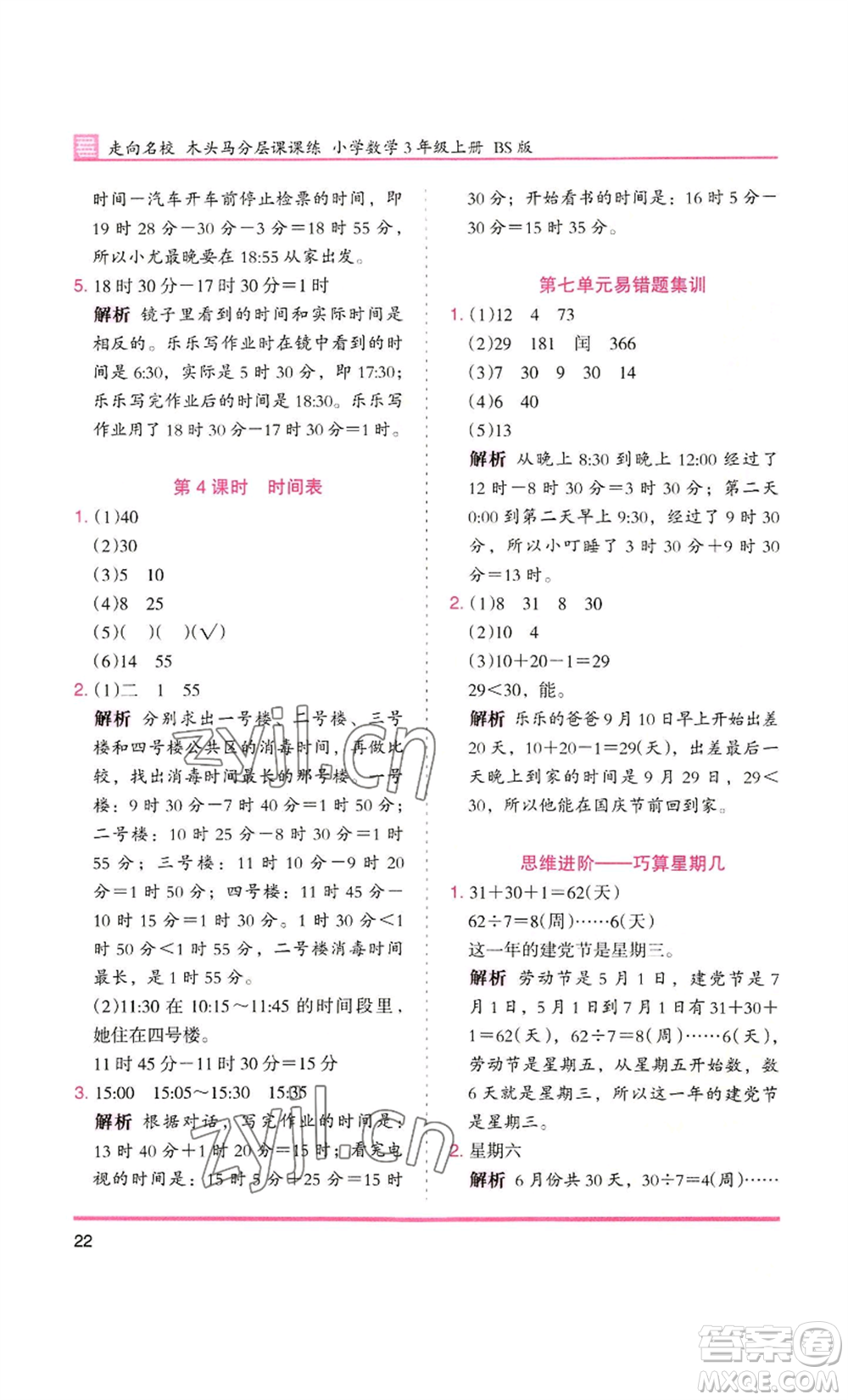 湖南師范大學出版社2022木頭馬分層課課練三年級上冊數(shù)學北師大版參考答案