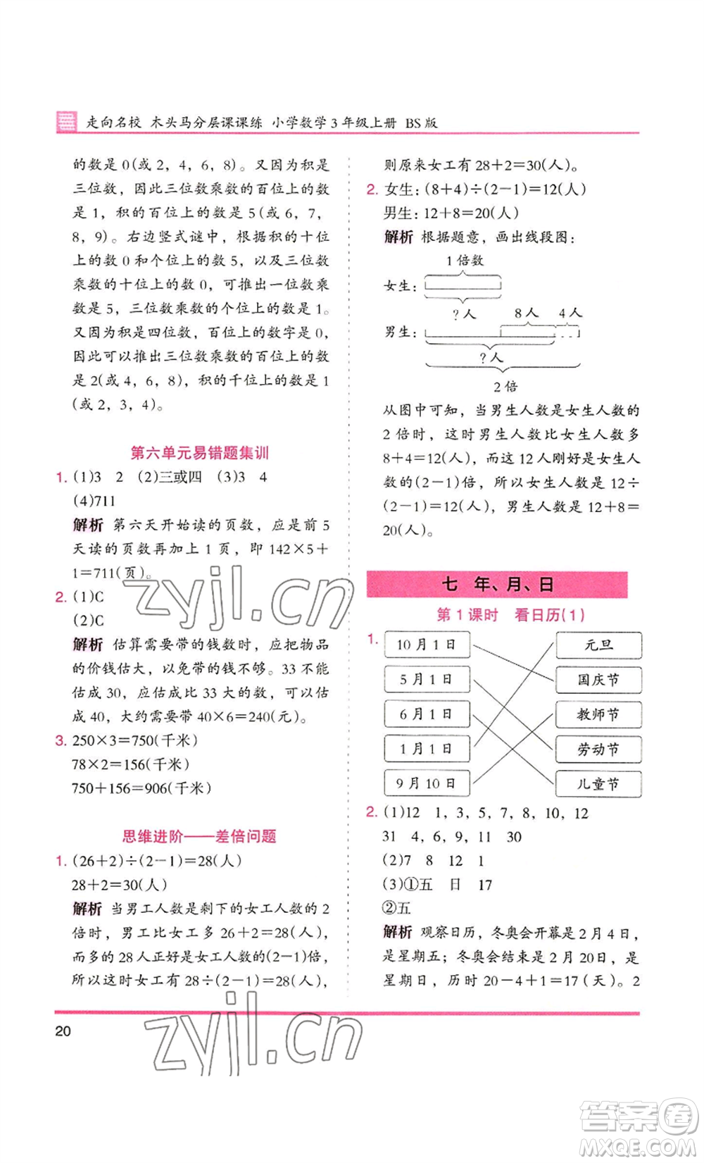 湖南師范大學出版社2022木頭馬分層課課練三年級上冊數(shù)學北師大版參考答案