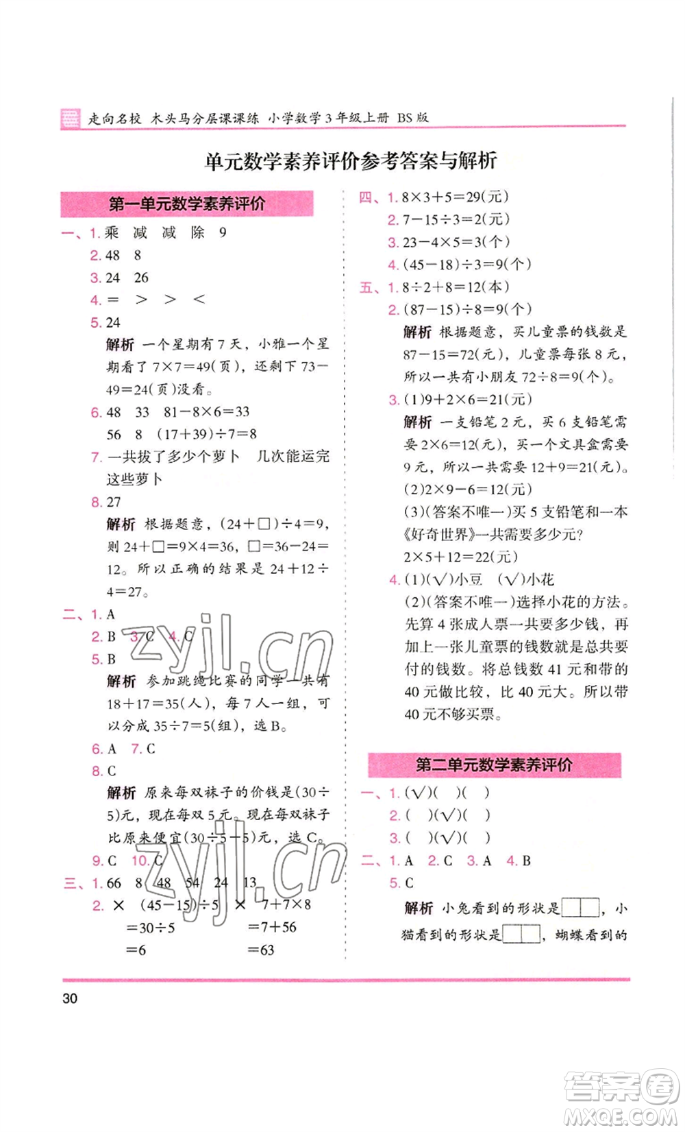 湖南師范大學出版社2022木頭馬分層課課練三年級上冊數(shù)學北師大版參考答案