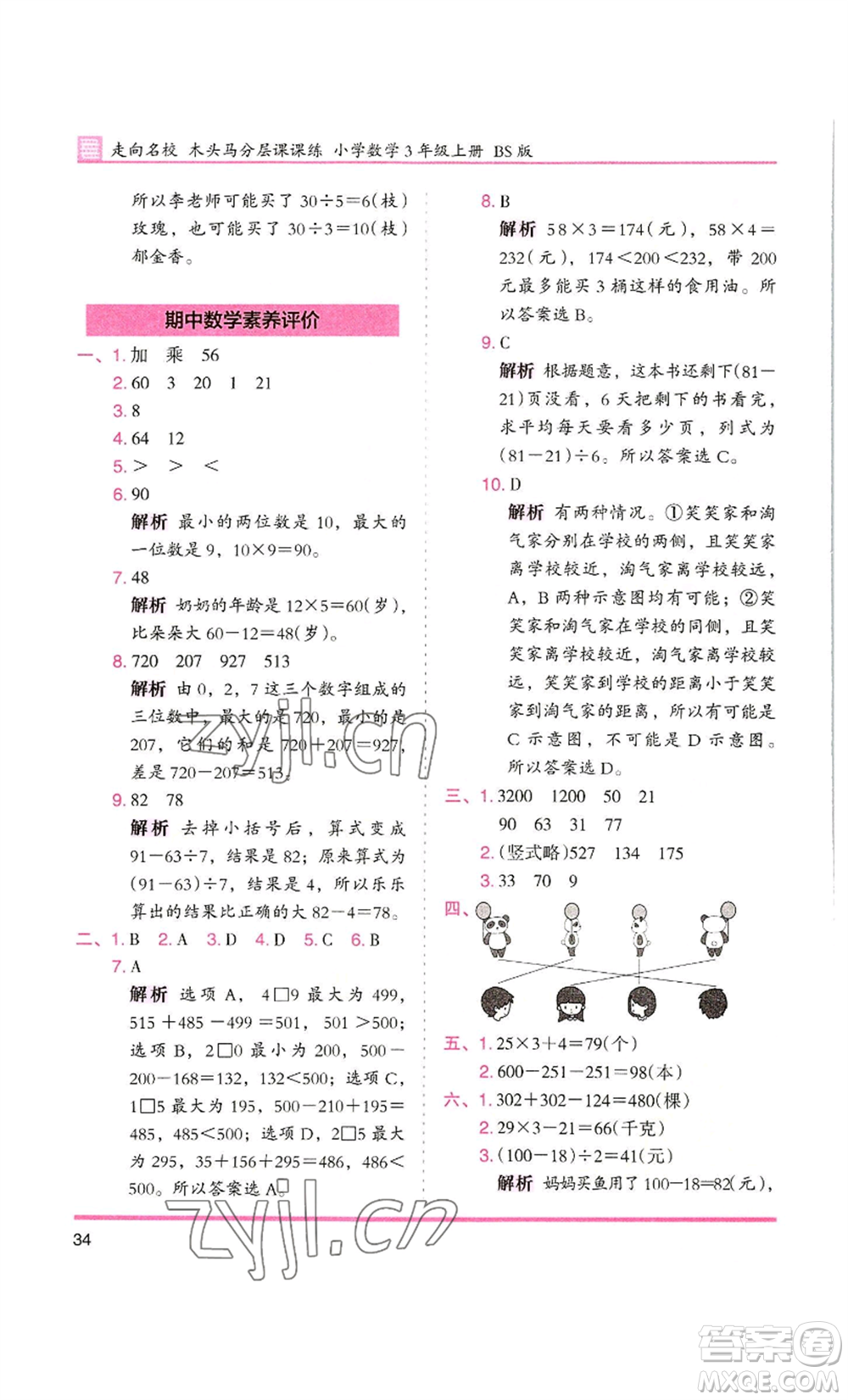 湖南師范大學出版社2022木頭馬分層課課練三年級上冊數(shù)學北師大版參考答案