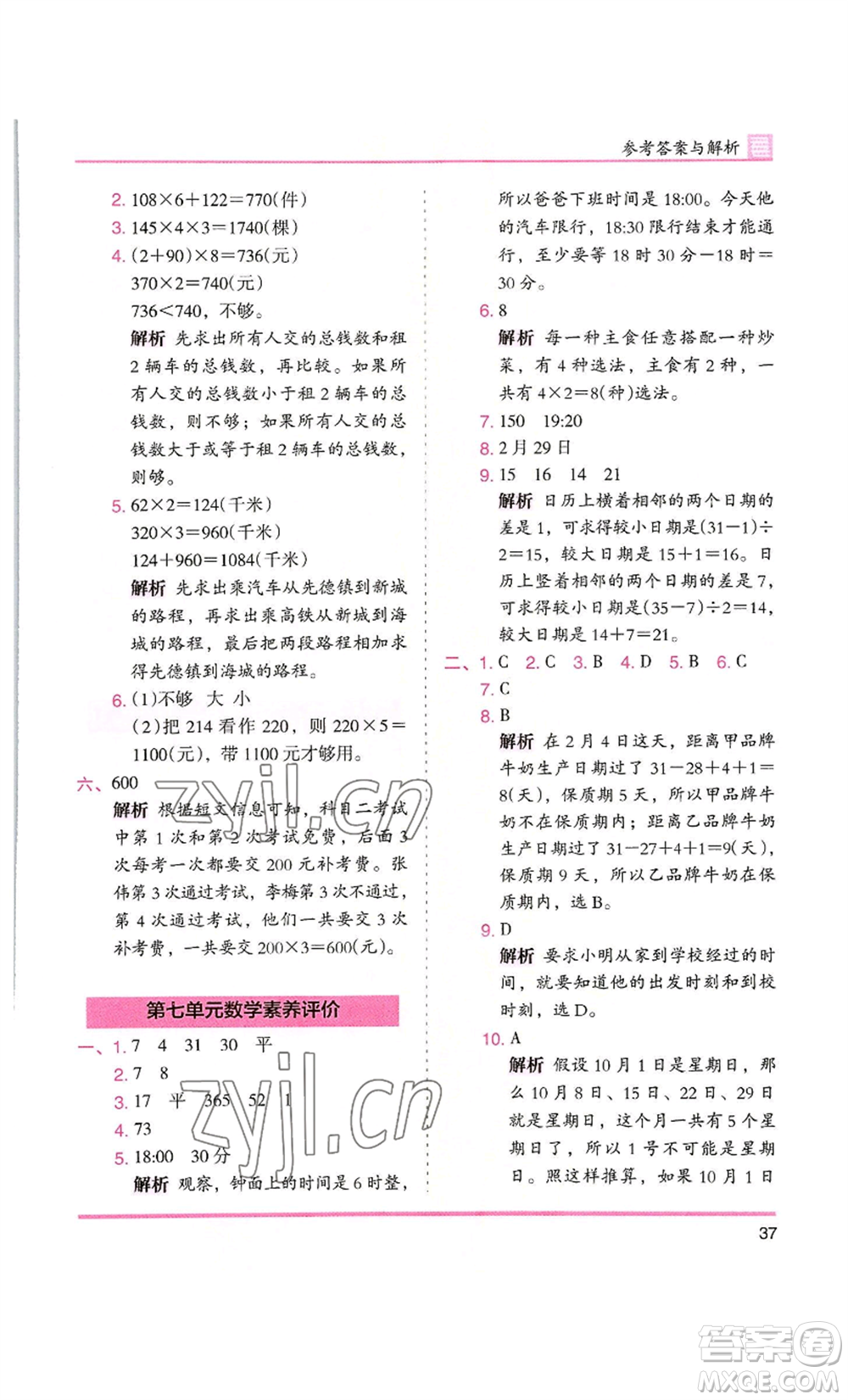 湖南師范大學出版社2022木頭馬分層課課練三年級上冊數(shù)學北師大版參考答案