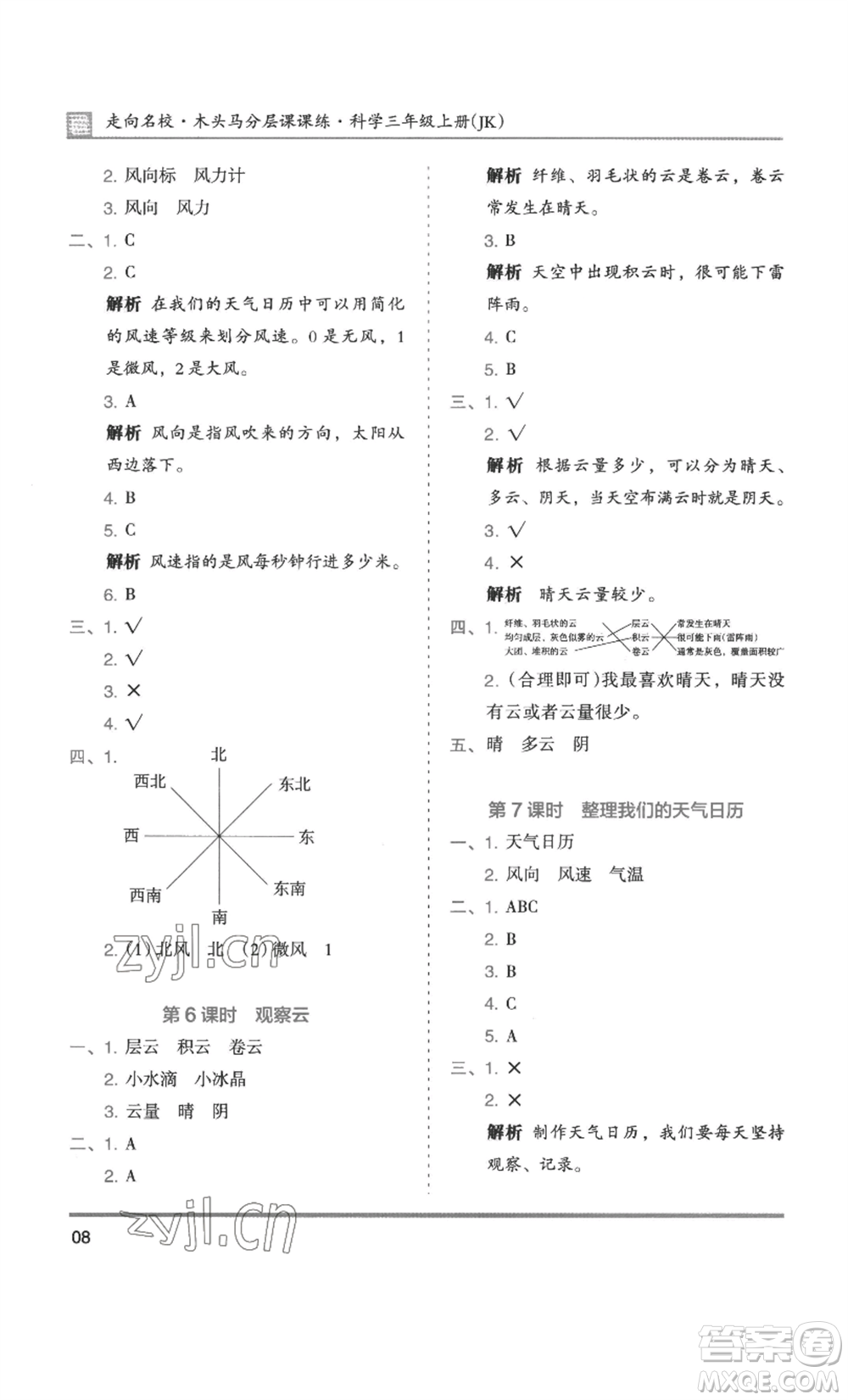 湖南師范大學(xué)出版社2022木頭馬分層課課練三年級(jí)上冊(cè)科學(xué)教科版參考答案