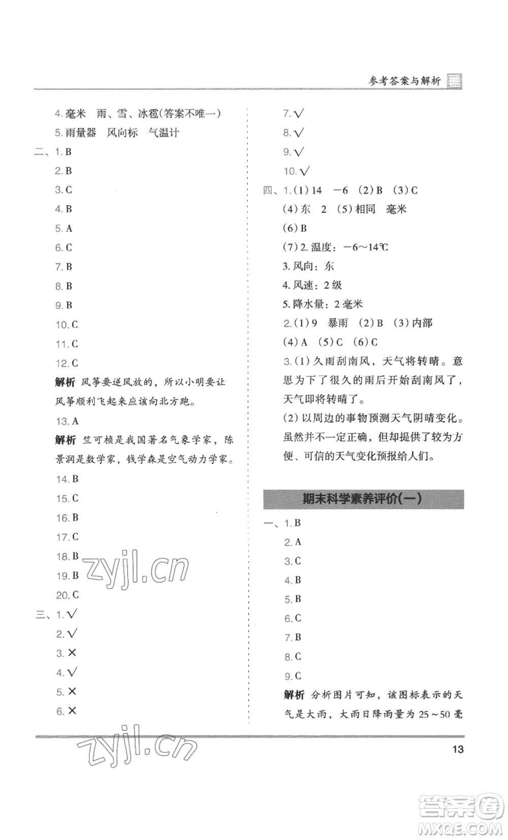 湖南師范大學(xué)出版社2022木頭馬分層課課練三年級(jí)上冊(cè)科學(xué)教科版參考答案