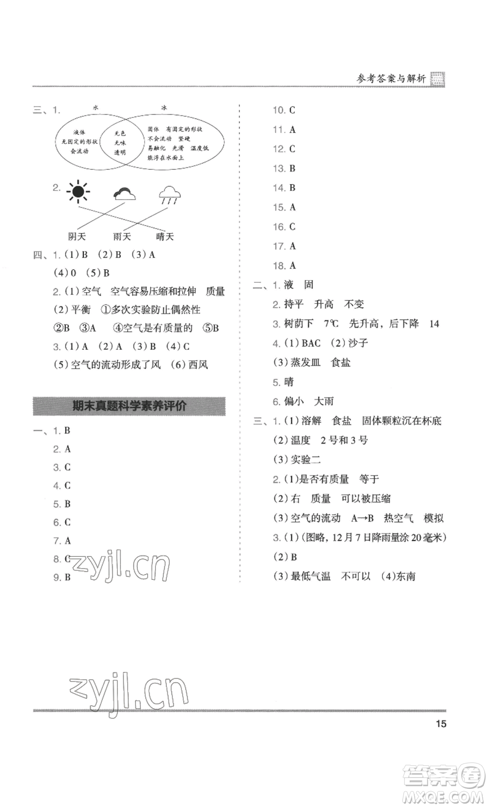 湖南師范大學(xué)出版社2022木頭馬分層課課練三年級(jí)上冊(cè)科學(xué)教科版參考答案