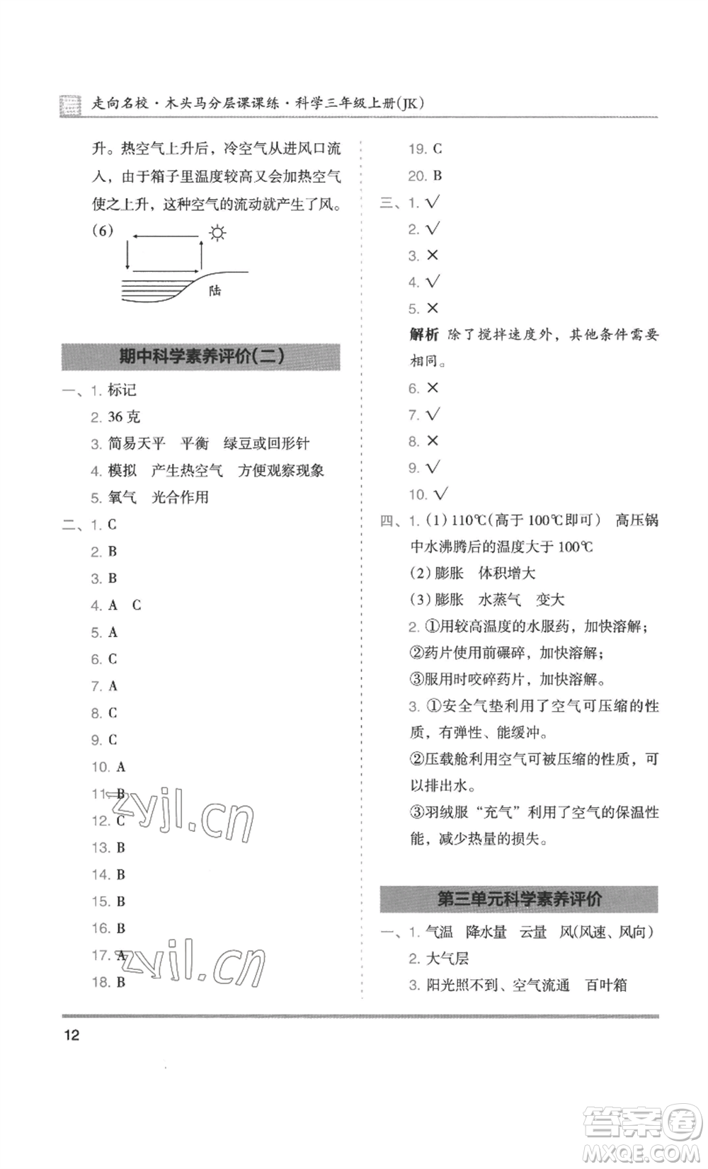 湖南師范大學(xué)出版社2022木頭馬分層課課練三年級(jí)上冊(cè)科學(xué)教科版參考答案